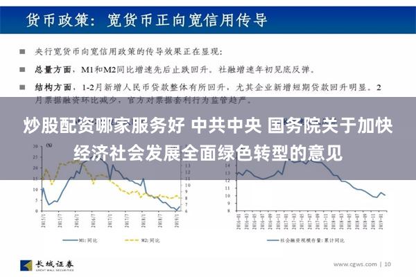 炒股配资哪家服务好 中共中央 国务院关于加快经济社会发展全面绿色转型的意见