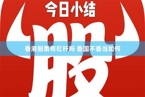 香港股票有杠杆吗 香国不香当如何