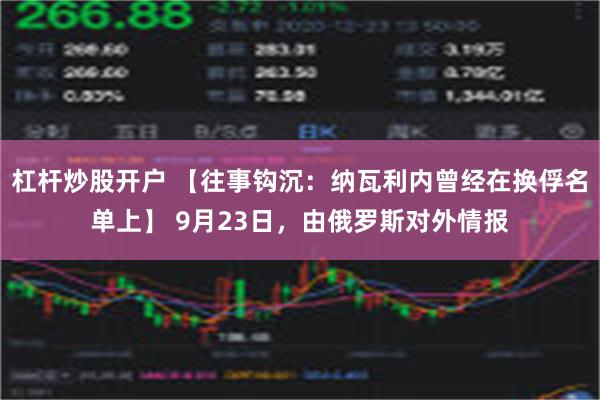 杠杆炒股开户 【往事钩沉：纳瓦利内曾经在换俘名单上】 9月23日，由俄罗斯对外情报