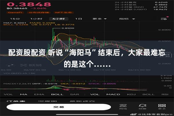 配资股配资 听说“海阳马”结束后，大家最难忘的是这个……