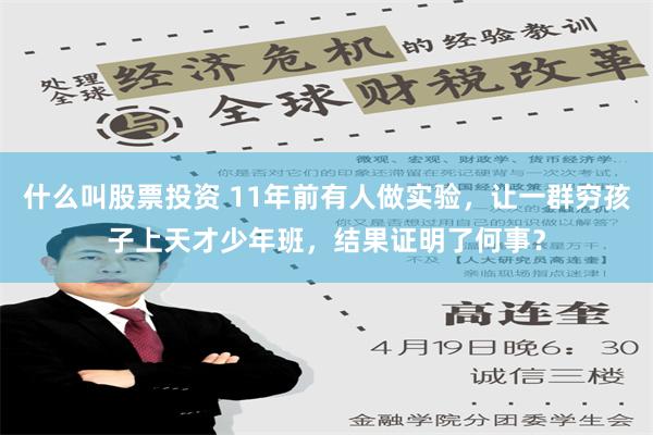 什么叫股票投资 11年前有人做实验，让一群穷孩子上天才少年班，结果证明了何事？