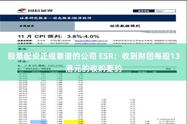 股票配资正规靠谱的公司 ESR：收到财团每股13港元的收购要约