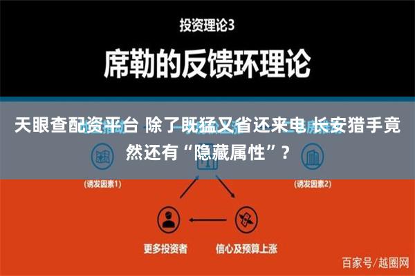 天眼查配资平台 除了既猛又省还来电 长安猎手竟然还有“隐藏属性”？