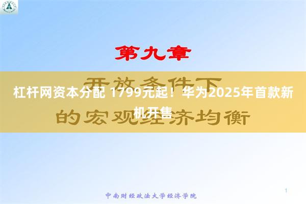 杠杆网资本分配 1799元起！华为2025年首款新机开售