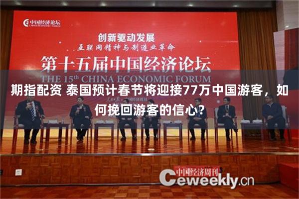 期指配资 泰国预计春节将迎接77万中国游客，如何挽回游客的信心？